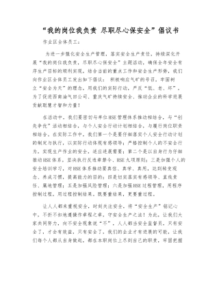 “我的岗位我负责-尽职尽心保安全”倡议书