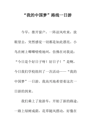“我的中国梦”路线一日游
