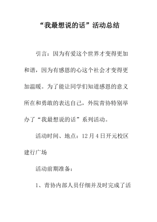 “我最想说的话”活动总结-1