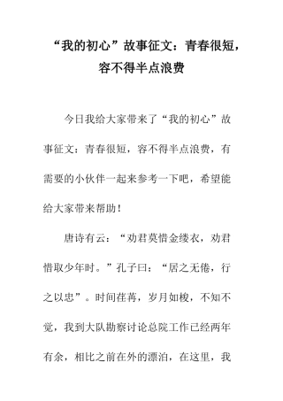 “我的初心”故事征文青春很短-容不得半点浪费