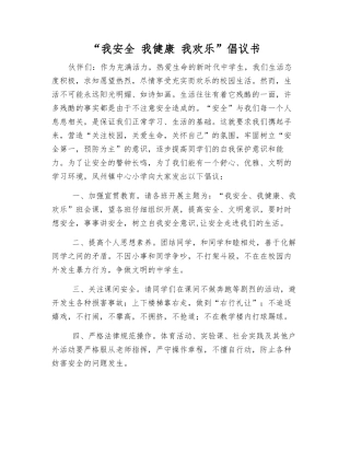 “我安全-我健康-我快乐”倡议书