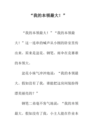 “我的本领最大!”