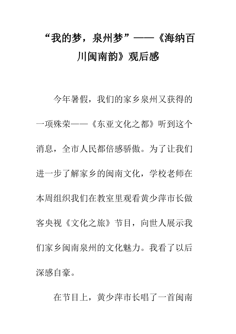 “我的梦-泉州梦”——《海纳百川闽南韵》观后感_第1页