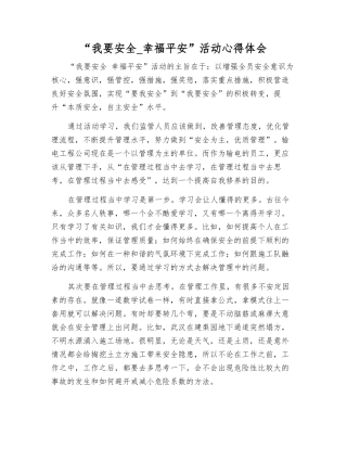 “我要安全-幸福平安”活动心得体会