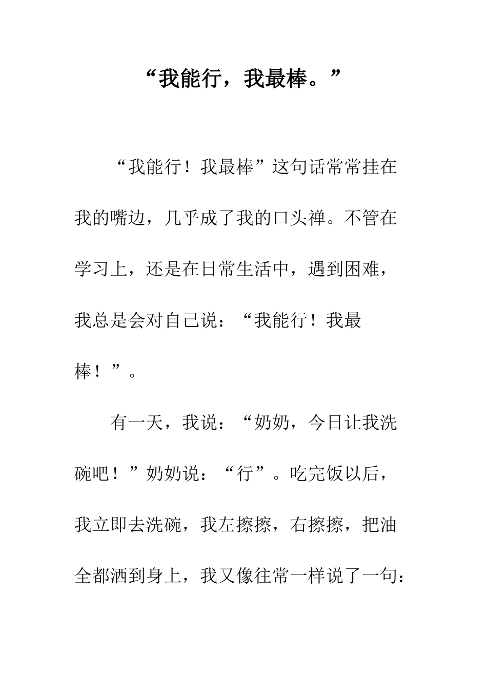 “我能行-我最棒。”_第1页