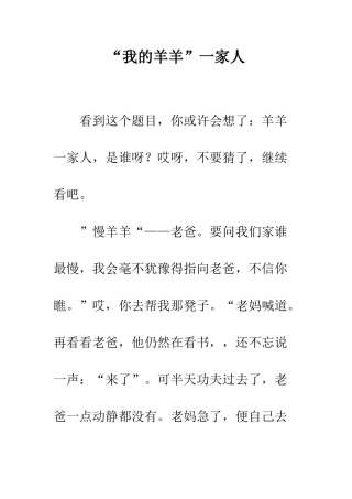 “我的羊羊”一家人