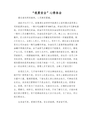 “我要安全”心得体会