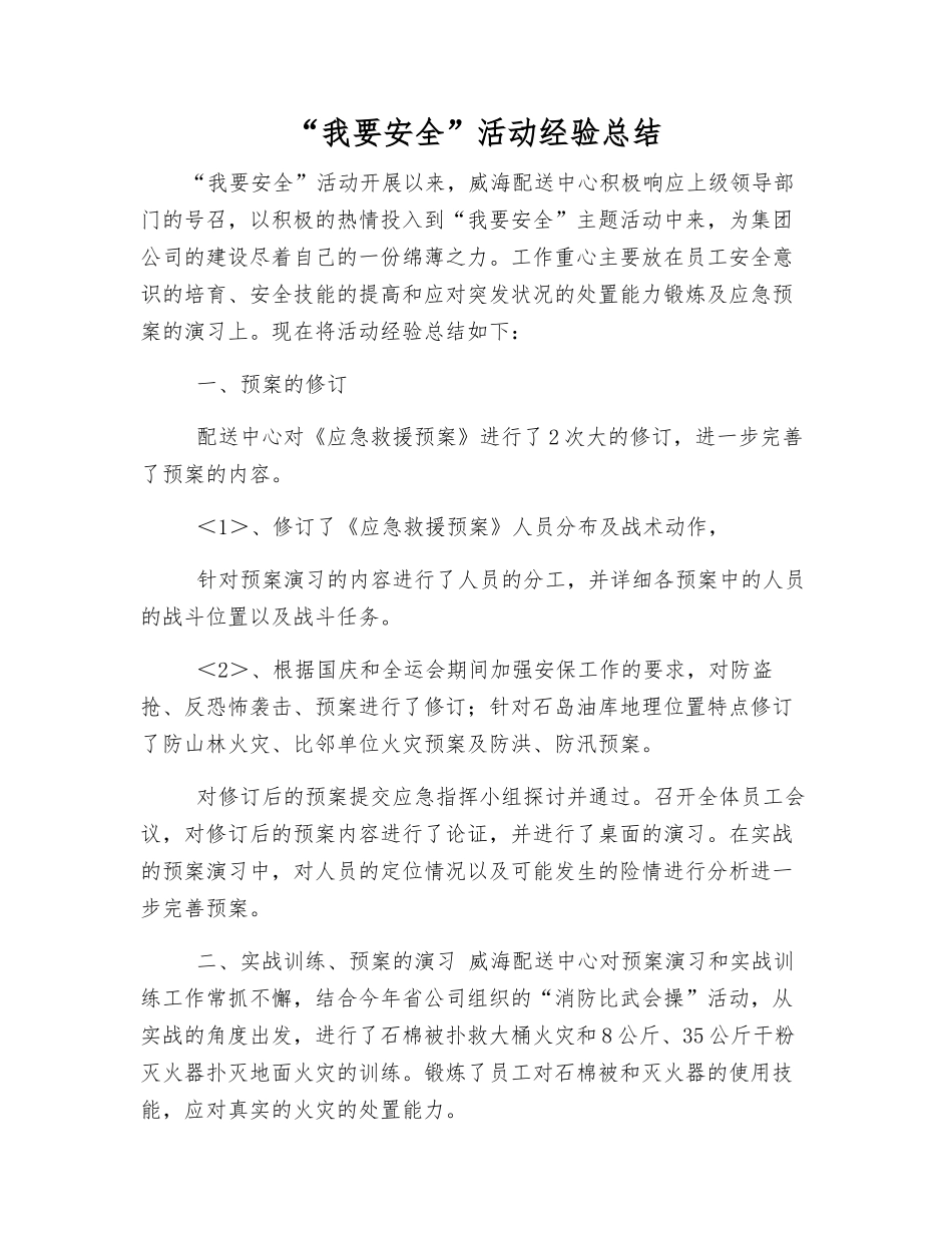 “我要安全”活动经验总结_第1页