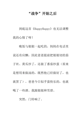 “战争”开始之后