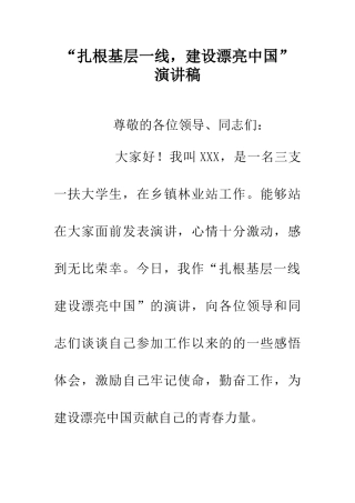 “扎根基层一线-建设美丽中国”演讲稿