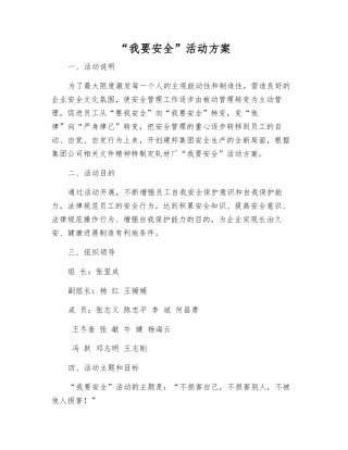 “我要安全”活动方案