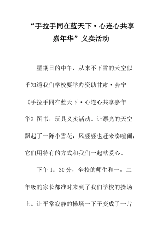 “手拉手同在蓝天下·心连心共享嘉年华”义卖活动