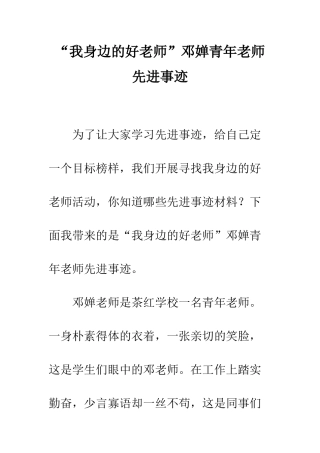 “我身边的好老师”邓婵青年教师先进事迹
