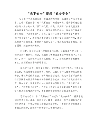 “我要安全”还须“我会安全”