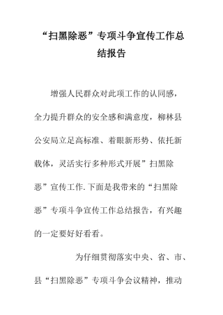 “扫黑除恶”专项斗争宣传工作总结报告