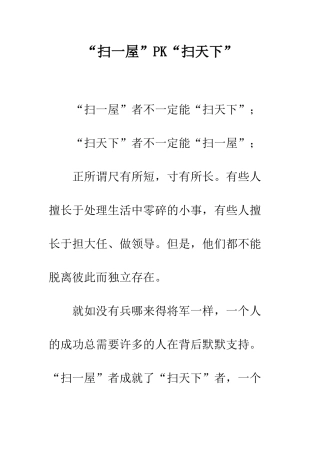 “扫一屋”PK“扫天下”