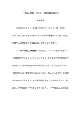 “扣好人生第一粒扣子”主题教育实践活动说明报告