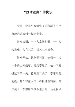 “投球比赛”的开心