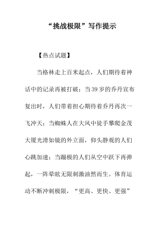 “挑战极限”写作提示