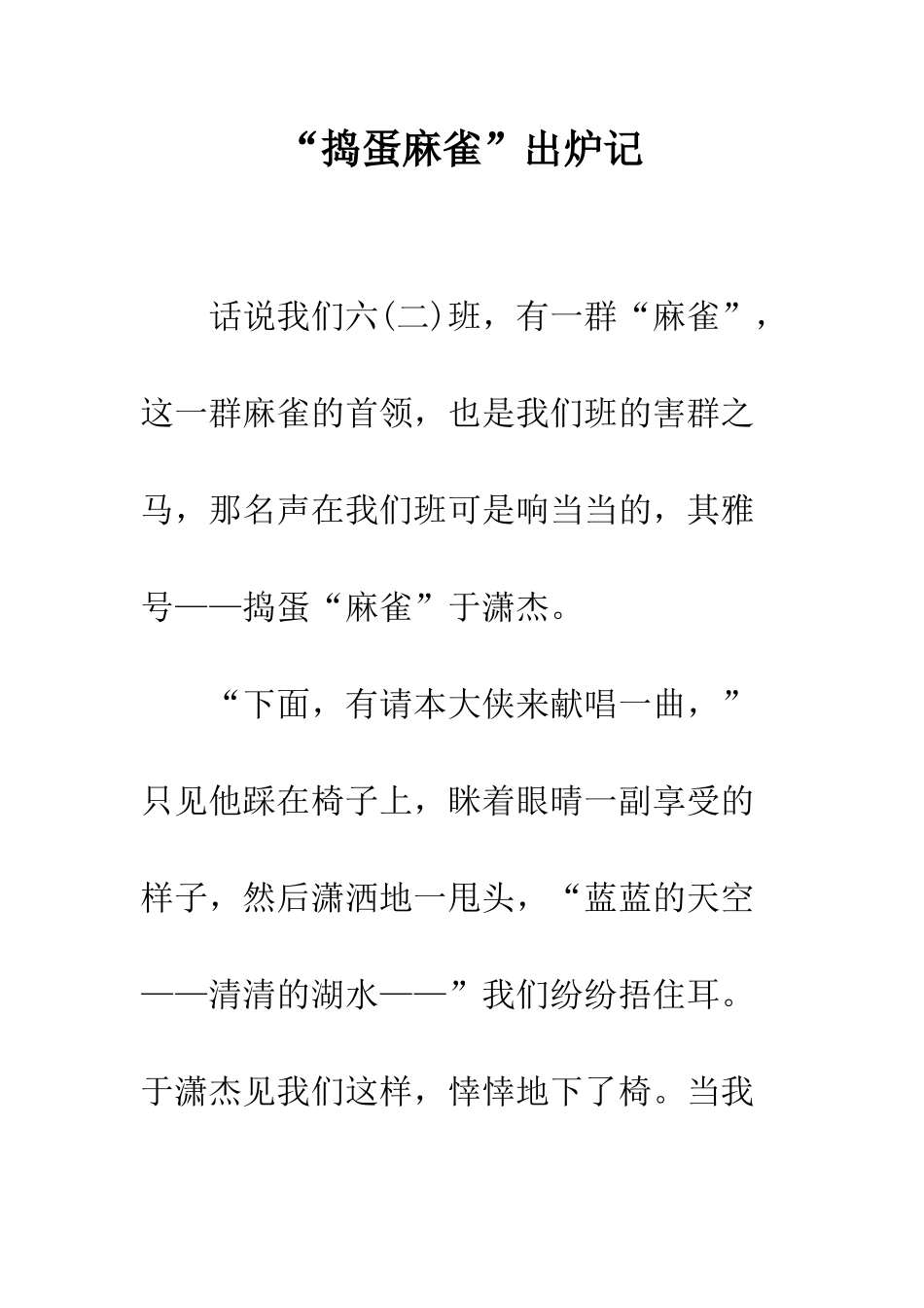 “捣蛋麻雀”出炉记_第1页