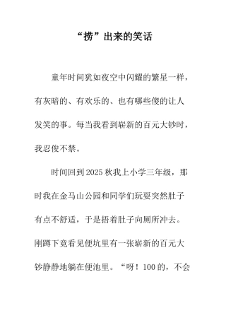 “捞”出来的笑话