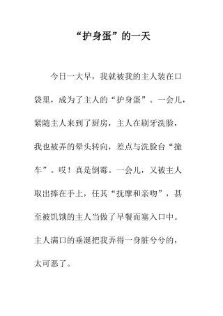 “护身蛋”的一天