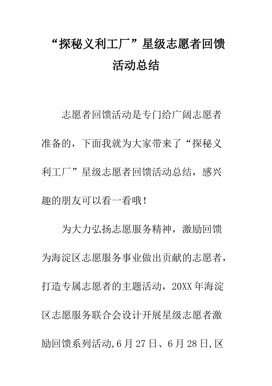 “探秘义利工厂”星级志愿者回馈活动总结_第1页