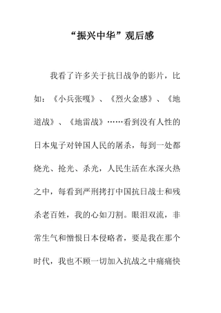 “振兴中华”观后感