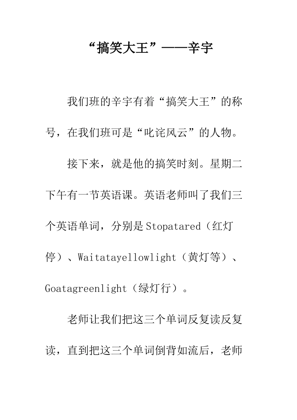“搞笑大王”——辛宇_第1页
