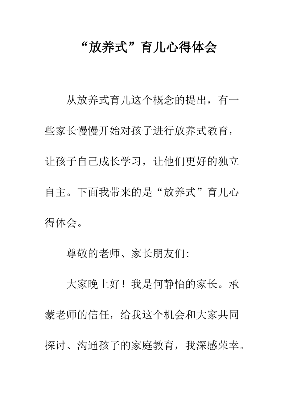“放养式”育儿心得体会_第1页