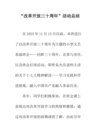 “改革开放三十周年”活动总结