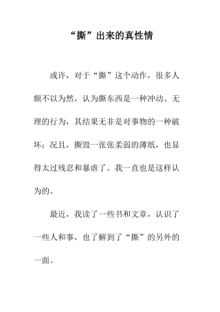 “撕”出来的真性情