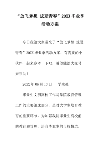 “放飞梦想-炫夏青春”20XX毕业季活动方案