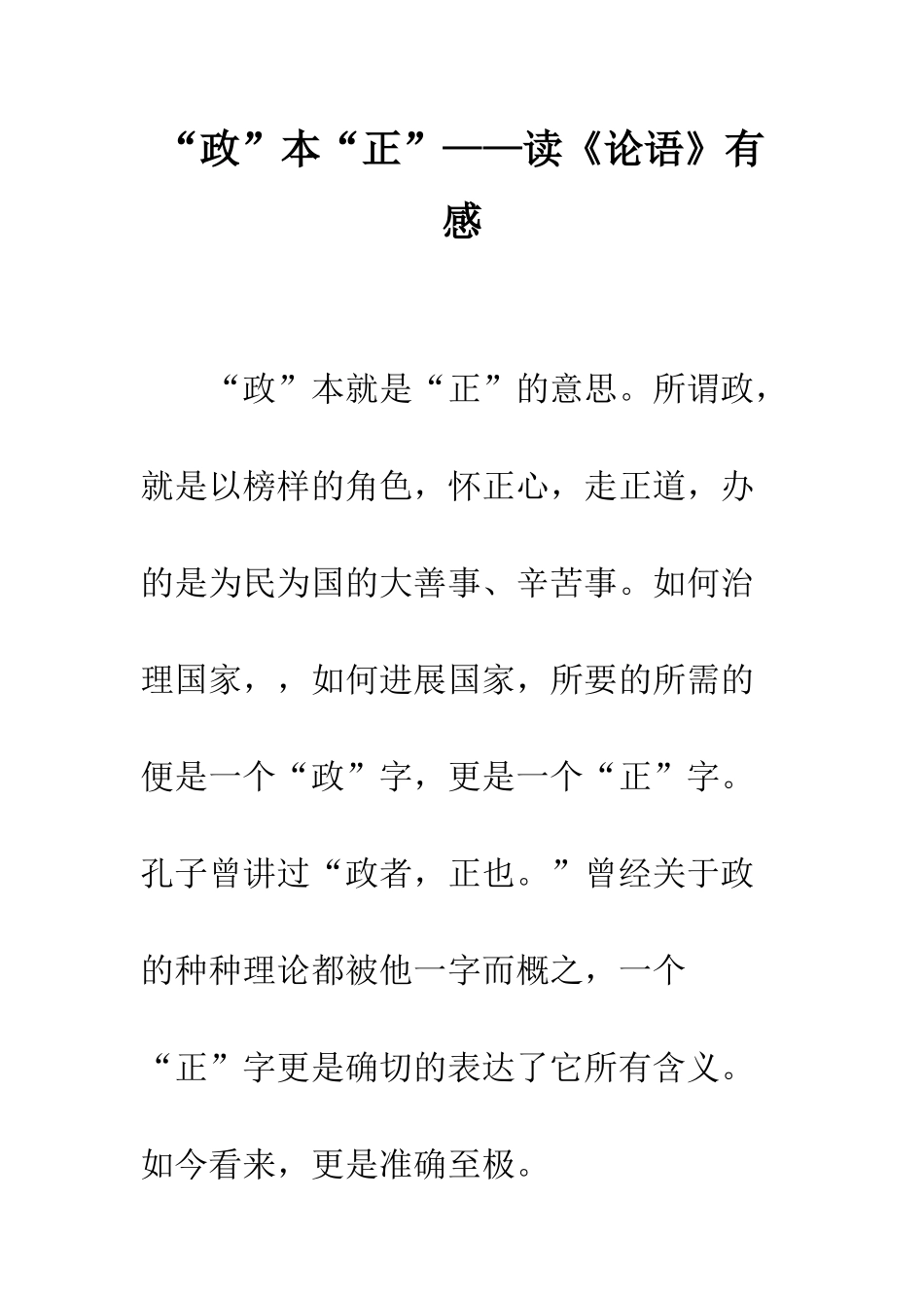 “政”本“正”——读《论语》有感_第1页