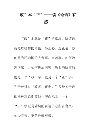“政”本“正”——读《论语》有感