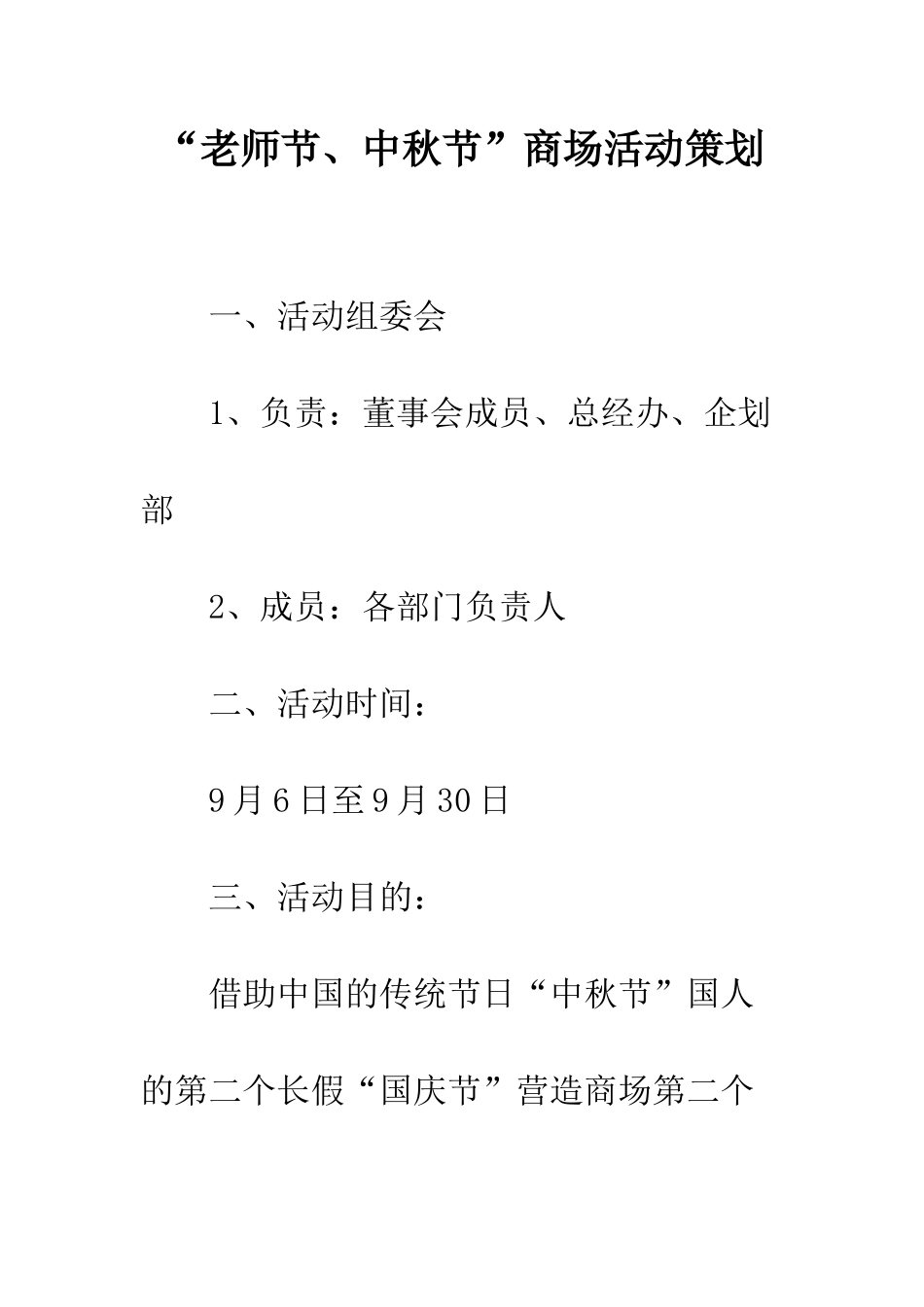 “教师节、中秋节”商场活动策划_第1页