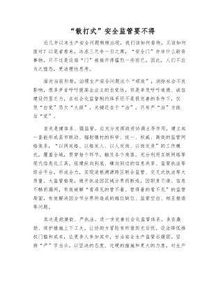 “散打式”安全监管要不得