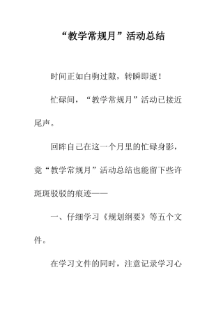 “教学常规月”活动总结