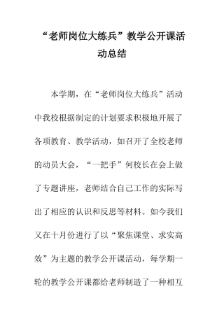 “教师岗位大练兵”教学公开课活动总结-1