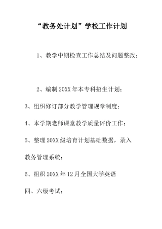 “教务处计划”学校工作计划