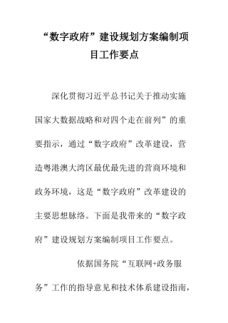 “数字政府”建设规划方案编制项目工作要点