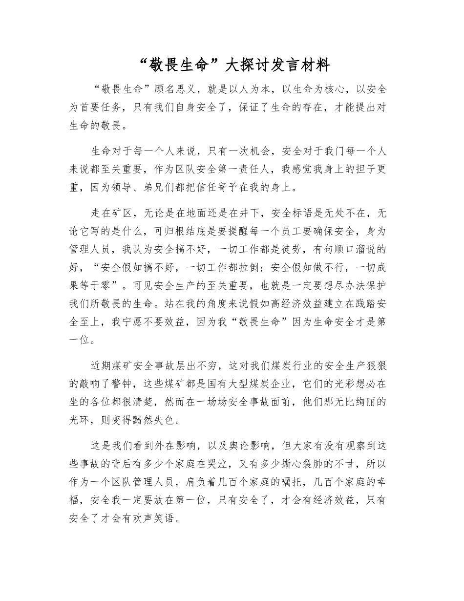 “敬畏生命”大讨论发言材料_第1页