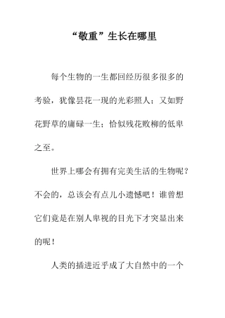 “敬重”生长在哪里