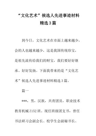 “文化艺术”候选人先进事迹材料精选3篇