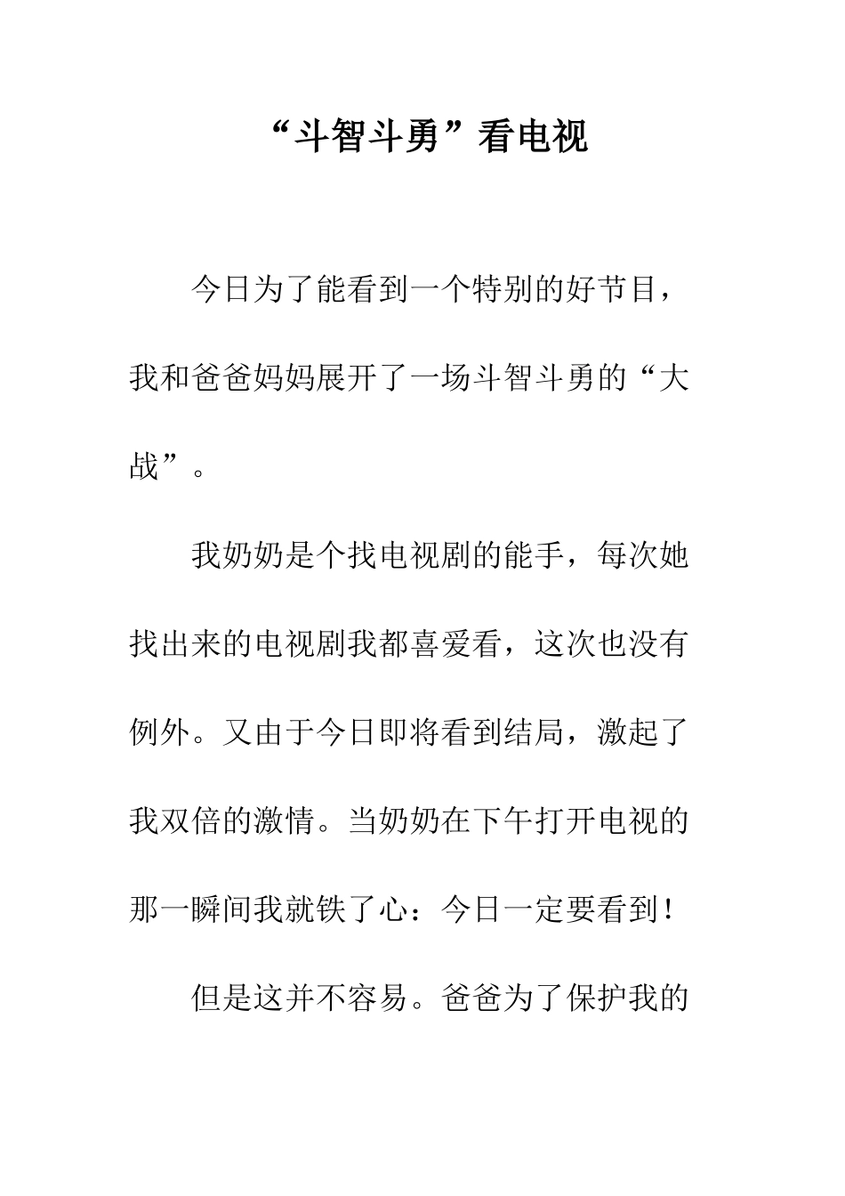 “斗智斗勇”看电视_第1页
