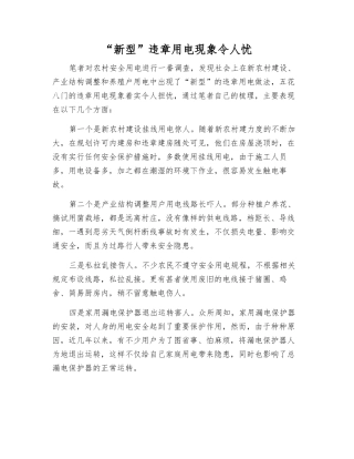 “新型”违章用电现象令人忧