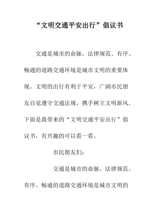 “文明交通平安出行”倡议书