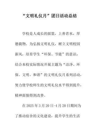 “文明礼仪月”团日活动总结