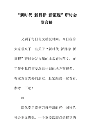 “新时代-新目标-新征程”研讨会发言稿