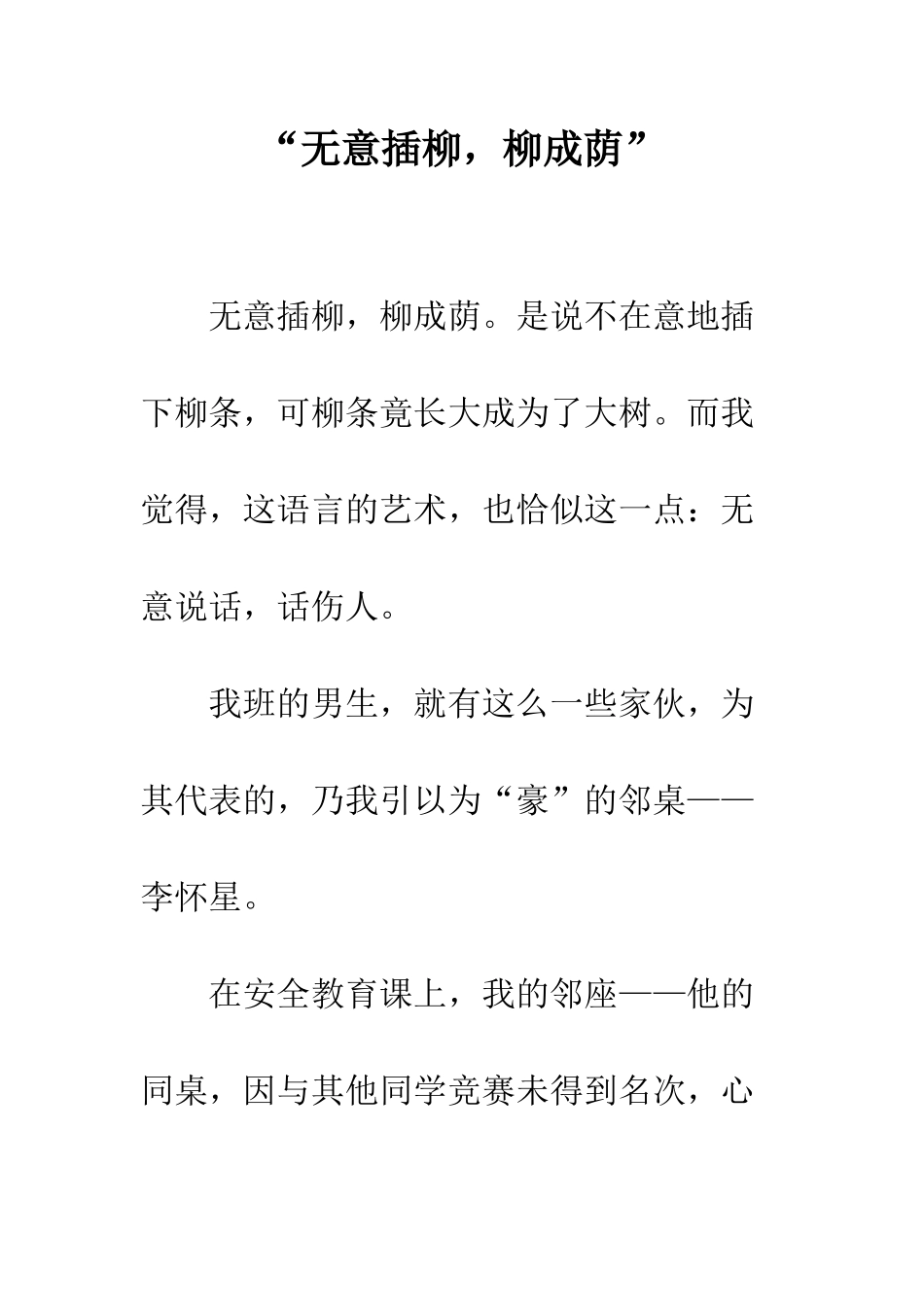 “无意插柳-柳成荫”_第1页